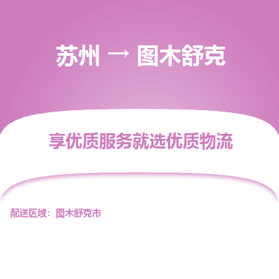 蘇州到圖木舒克物流公司-蘇州到圖木舒克專線物流