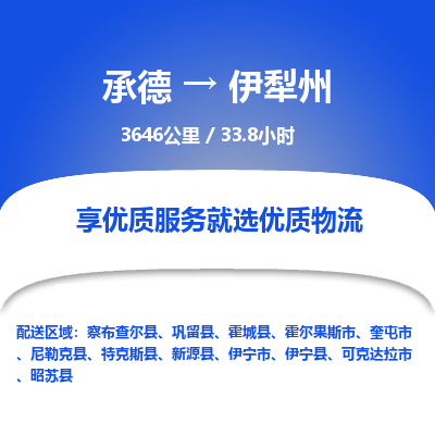 承德到伊犁州物流公司|承德到伊犁州貨運(yùn)|承德至伊犁州專線物流