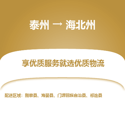 泰州到海北州物流專線-泰州到海北州物流公司