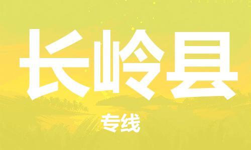 昆山到長(zhǎng)嶺縣物流公司-昆山到長(zhǎng)嶺縣物流專線-昆山直達(dá)長(zhǎng)嶺縣貨運(yùn)