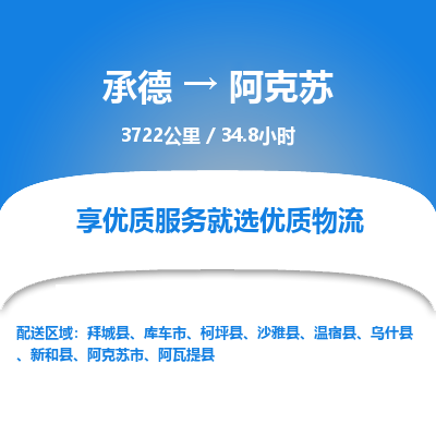 承德到阿克蘇物流公司|承德到阿克蘇貨運|承德至阿克蘇專線物流