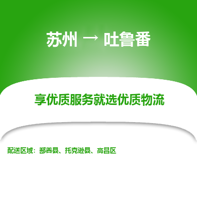 蘇州到吐魯番物流公司-蘇州到吐魯番專線物流