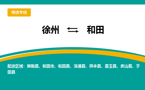 徐州到和田物流公司-徐州到和田專(zhuān)線(xiàn)物流