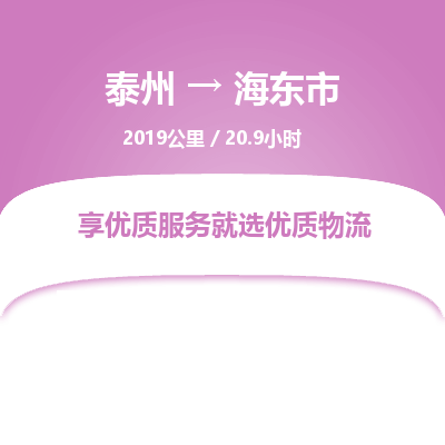 泰州到海東市物流專線-泰州到海東市物流公司