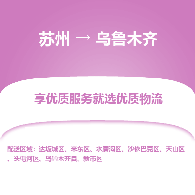 蘇州到烏魯木齊物流公司-蘇州到烏魯木齊專(zhuān)線(xiàn)物流