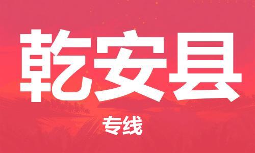 太倉(cāng)到乾安縣物流公司-太倉(cāng)到乾安縣物流專線-太倉(cāng)直達(dá)乾安縣貨運(yùn)