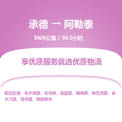 承德到阿勒泰物流公司|承德到阿勒泰貨運|承德至阿勒泰專線物流