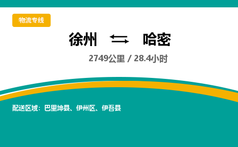 徐州到哈密物流公司-徐州到哈密專線物流