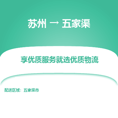蘇州到五家渠物流公司-蘇州到五家渠專線物流