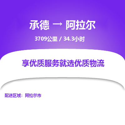 承德到阿拉爾物流公司|承德到阿拉爾貨運(yùn)|承德至阿拉爾專線物流