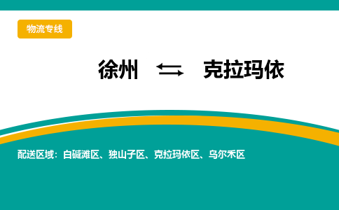 徐州到克拉瑪依物流公司-徐州到克拉瑪依專線物流