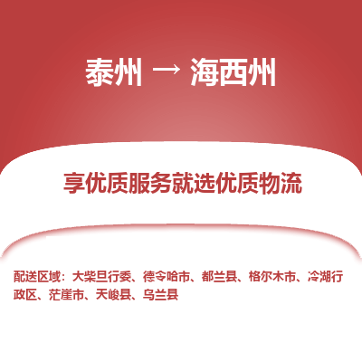 泰州到海西州物流專線-泰州到海西州物流公司