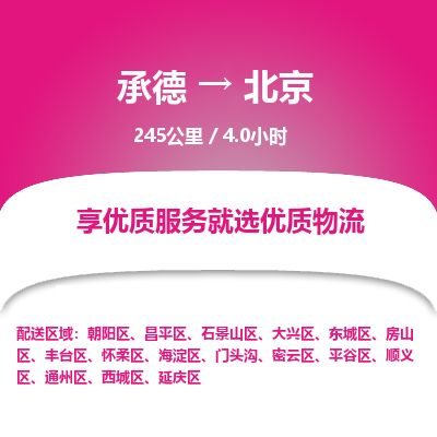 承德到北京物流公司|承德到北京貨運(yùn)|承德至北京專線物流