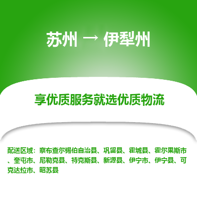 蘇州到伊犁州物流公司-蘇州到伊犁州專線物流