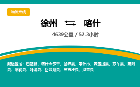 徐州到喀什物流公司-徐州到喀什專線物流