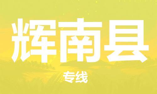 太倉到輝南縣物流公司-太倉到輝南縣物流專線-太倉直達(dá)輝南縣貨運(yùn)