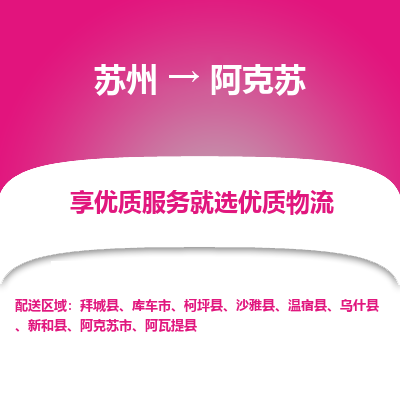 蘇州到阿克蘇物流公司-蘇州到阿克蘇專線物流