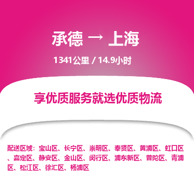 承德到上海物流公司|承德到上海貨運(yùn)|承德至上海專線物流