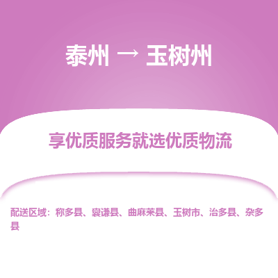 泰州到玉樹州物流專線-泰州到玉樹州物流公司