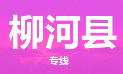 昆山到柳河縣物流公司-昆山到柳河縣物流專線-昆山直達(dá)柳河縣貨運(yùn)