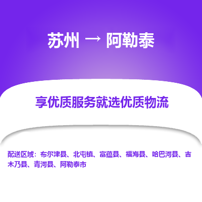 蘇州到阿勒泰物流公司-蘇州到阿勒泰專線物流