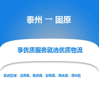 泰州到固原物流專線-泰州到固原物流公司