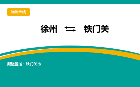 徐州到鐵門關(guān)物流公司-徐州到鐵門關(guān)專線物流