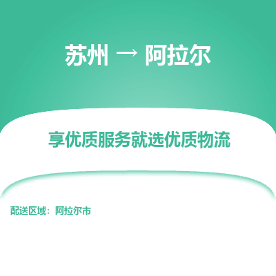 蘇州到阿拉爾物流公司-蘇州到阿拉爾專線物流