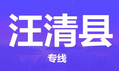 昆山到汪清縣物流公司-昆山到汪清縣物流專線-昆山直達汪清縣貨運