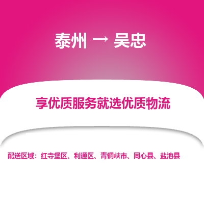 泰州到吳忠物流專線-泰州到吳忠物流公司