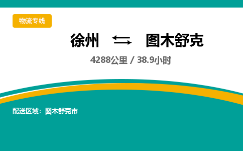 徐州到圖木舒克物流公司-徐州到圖木舒克專線物流