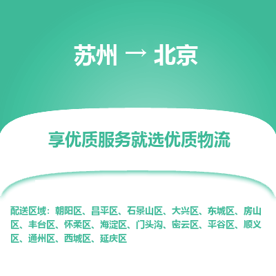 蘇州到北京物流公司-蘇州到北京專線物流