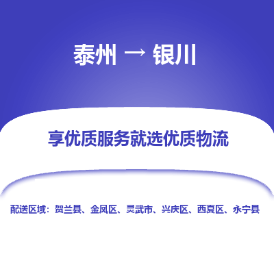 泰州到銀川物流專(zhuān)線(xiàn)-泰州到銀川物流公司