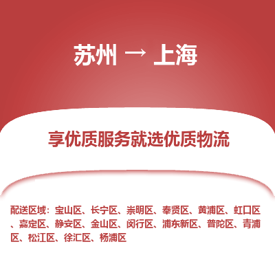 蘇州到上海物流公司-蘇州到上海專線物流