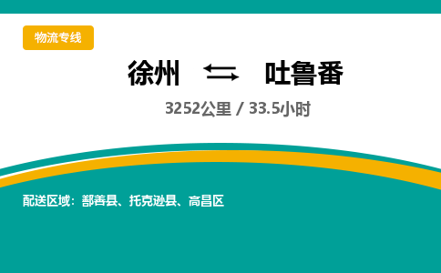 徐州到吐魯番物流公司-徐州到吐魯番專線物流