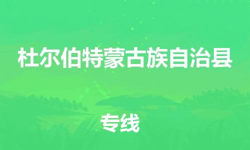 昆山到杜爾伯特縣物流公司-昆山到杜爾伯特縣物流專線-昆山直達(dá)杜爾伯特縣貨運(yùn)