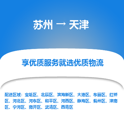 蘇州到天津物流公司-蘇州到天津?qū)＞€物流