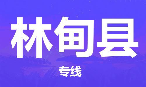 昆山到林甸縣物流公司-昆山到林甸縣物流專線-昆山直達(dá)林甸縣貨運(yùn)