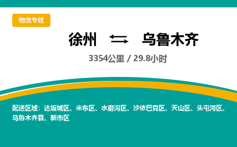 徐州到烏魯木齊物流公司-徐州到烏魯木齊專線物流