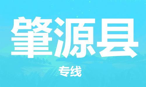 昆山到肇源縣物流公司-昆山到肇源縣物流專線-昆山直達(dá)肇源縣貨運
