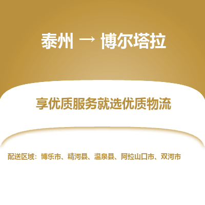 泰州到博爾塔拉物流專(zhuān)線-泰州到博爾塔拉物流公司