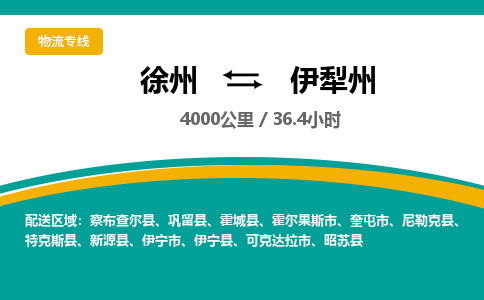 徐州到伊犁州物流公司-徐州到伊犁州專線物流
