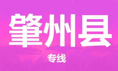 昆山到肇州縣物流公司-昆山到肇州縣物流專線-昆山直達肇州縣貨運