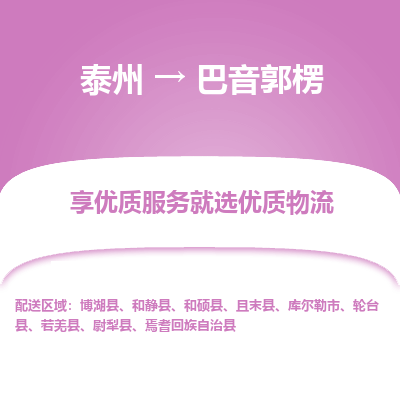 泰州到巴音郭楞物流專線-泰州到巴音郭楞物流公司