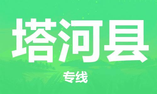 昆山到塔河縣物流公司-昆山到塔河縣物流專線-昆山直達(dá)塔河縣貨運(yùn)