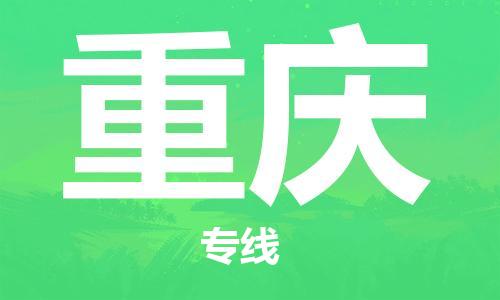 西安到重慶物流公司;西安到重慶貨運專線;西安至重慶物流