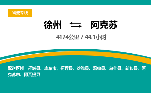 徐州到阿克蘇物流公司-徐州到阿克蘇專線物流
