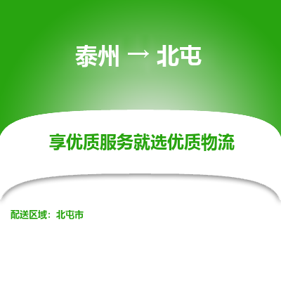 泰州到北屯物流專線-泰州到北屯物流公司