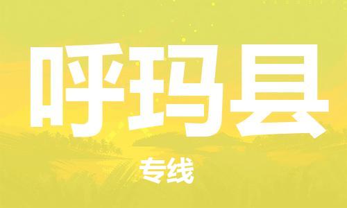 昆山到呼瑪縣物流公司-昆山到呼瑪縣物流專線-昆山直達(dá)呼瑪縣貨運(yùn)