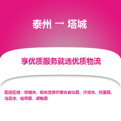 泰州到塔城物流專線-泰州到塔城物流公司